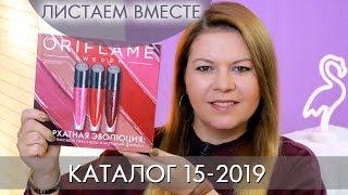 КАТАЛОГ 15 2019 ОРИФЛЭЙМ #ЛИСТАЕМ ВМЕСТЕ Ольга Полякова