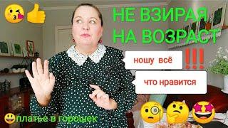 Надеваю ВСЁ! Что нравится, не взирая на возрастМоё новое платье в горошек 