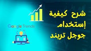 Google Trends Tutorial | Google Trends Keyword Search | شرح كيفية إستخدام جوجل تريند