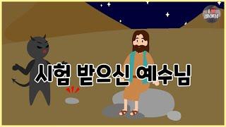 [성경이야기 085] 시험 받으신 예수님, CBS 성경동화