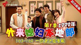 EP163-164【#外来媳妇本地郎第一季 超清版】一日之计在于晨 #粤语 #经典 #康祈宗 #西关大屋