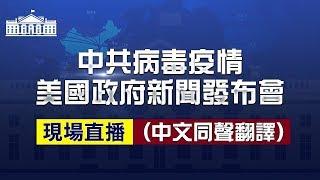 【直播回放】3.22美國政府就中共病毒疫情開新聞發布會（中文同聲翻譯）