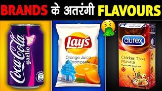 मशहूर BRANDS के अतरंगी FLAVORS जो अब तक आपने नहीं चखा | Weird Flavors of Famous Brands