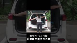 1분만에 설치가능!!! 차박용 트렁크 모기장