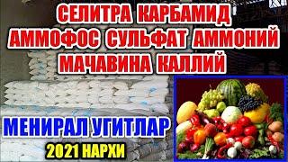 МЕНИРАЛ УҒИТЛАР СЕЛИТРА КАРБАМИД СУЛЬФАТ АММОНИЙ АММОФОС МАЧАВИНА 2021 НАРХИ