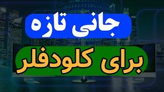 روش جدید ساخت کانفیگ عجیب V2ray روی CDN کلود فلر  با سرعت عالی تمام اپراتورها