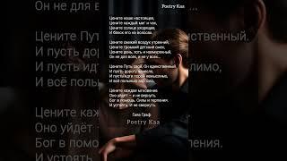"Цените наше настоящее" Гала Граф #стихиожизни #поэзия #ahdreykaa #рек
