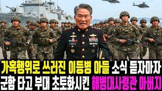 군대 가혹행위 당하다 쓰러진 이등병 아들 소식에 쓰리스타 해병대 사령관 아버지가 군함 타고 등장