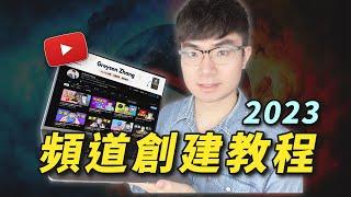 【YouTube頻道創建教程2023】如何開YouTube頻道（告訴你最重要的頻道優化設置）