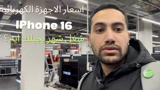 اسعار الIphone والاجهزة الكهربائية في بولندا 