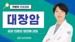 대장암의 진단과 치료 - 대구파티마병원 외과 정민혜 과장