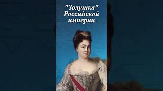 Императрица Екатерина I. Золушка Российской Империи. #история #факты #российскаяимперия #императрица