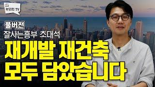 이 영상 하나에 재개발 재건축 모두 담았습니다 | 잘사는흥부 초대석 FULL버전