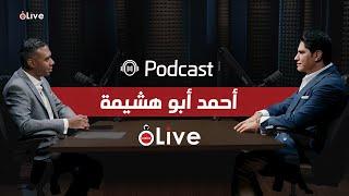 أحمد أبو هشيمة ضيف بودكاست القاهرة 24: هذه نصيحتي للشباب وحقيقة شائعات الزواج