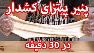 پنیر پیتزا کشدار خونگی در 30 دقیقه فقط با 3 ماده اولیه | Mozzarella Cheese Recipe