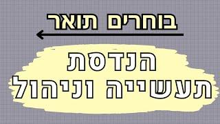 בוחרים תואר  | הנדסת תעשייה וניהול