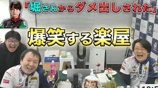 伊達朱里紗「堀さんにダメ出ししてもらって...」　楽屋が爆笑のほりぽよからのダメ出しとは...！？【堀慎吾】【伊達朱里紗】【サクラナイツ】【Mリーグ】