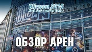 BlizzCon 2015: обзор арен