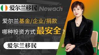 全球高净值客户为什么选择爱尔兰？爱尔兰基金/企业/捐款哪种投资方式最安全？爱尔兰三种投资方式优劣势解读！#爱尔兰移民#爱尔兰投资移民#爱尔兰#移民#投资移民