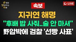 [LIVE] 판결문 읽어주는 기자(25.5.23) [속보]  지귀연 해명 "후배 밥 사줘..술 안 마셔"| 野압박에 검찰 '선빵 사표' | 김건희와 샤넬백, 진실은?