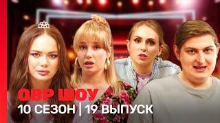 ОВР Шоу: 10 сезон | 19 выпуск @TNT_shows