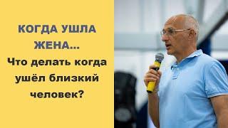 Когда ушла жена... Что делать когда ушёл близкий человек? - Олег Торсунов