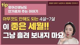 영어를 일찍 시작해야 하는 현실적인 이유