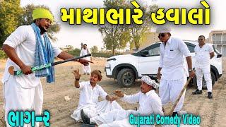 માથાભારે  હવાલો ભાગ-૨ //Gujarati Comedy Video//કોમેડી વિડીયો SB HINDUSTANI