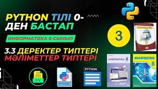 PYTHON -тілін 0-ден бастап үйрену. 6-сынып ДЕРЕКТЕР ТИПТЕРІ [АЛМАТЫ], [АРМАН ПВ], [АТАМҰРА] БАСПАСЫ