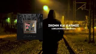 Lobo - Skoni Kai Kapnos (Official Audio)