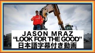 【和訳】Jason Mraz「Look For The Good」【公式】