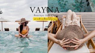 VAYNA Boutique Koh Chang พักผ่อน เอนกาย ชมพระอาทิตย์ตกสวยที่สุดบนหาดทรายคลองพร้าว | Hotel Preview #3