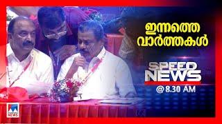 സ്പീഡ് ന്യൂസ് 08.30 AM, മാര്‍ച്ച് 08, 2025 | Speed News