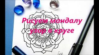 Мандала рисунок. Рисуем узор в круге с стиле зенарт. Зендала. Mandala drawing