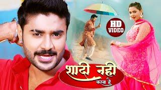 #VIDEO - शादी नही करना है | Pradeep Pandey'Chintu' | Raksha Gupta | Bhojpuri Song 2021