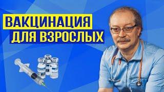 Вакцинация и прививки, которые необходимо сделать сейчас же каждому ВЗРОСЛОМУ человеку!