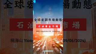 【山海觀 CIO's View - (Sep/09/2024 ) 石油黃金市場宏觀經濟透視  】#宏觀經濟 #美國 #分析#黃金 #石油