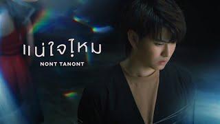 แน่ใจไหม - NONT TANONT (JOOX 100x100 SEASON 3 SPECIAL) 「Official MV」