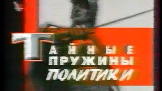 Тайные пружины политики (БТ, 11.08.2001) Двойная провокация