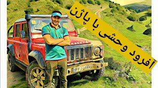 #vlog#offroad |   آفرود با پاژن وحشی گردنه حیران اردبیل  #ولاگ#آفرود#پاژن#حیران#جنگل#اردبیل