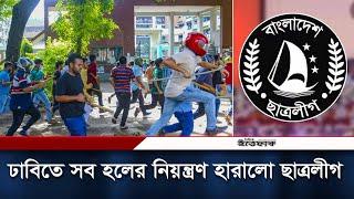 ক্যাম্পাস ছেড়ে পালালেন ঢাবি ছাত্রলীগ সভাপতি সম্পাদক | Quota Protest | Chhatra League | Ittefaq