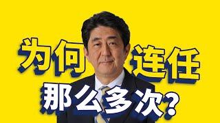 安倍为什么能当那么多年首相？【大正与老程】