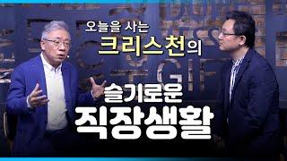 [조정민의 답답답] 크리스천이 직장에서 살아남는 슬기로운 방법