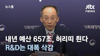 허리띠 바짝 죈다…내년 예산 657조, R&D는 대폭 삭감 / JTBC 뉴스룸