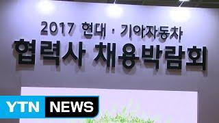 [기업] 현대·기아차, 협력사 채용박람회 개최 / YTN