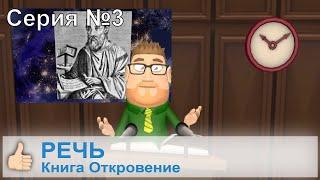 Откровение | Грандиозный провал секты "Свидетели Иеговы" - близок!