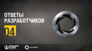 Калибр. Ответы разработчиков №04