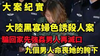 【大案纪实】甘肃最美黑寡妇，利用美色诱惑男人，骗回家后杀人灭口，大案纪实