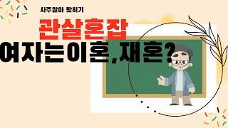 관이 많아도 관살혼잡이 안되는 여자분 사주~사주맞히기218