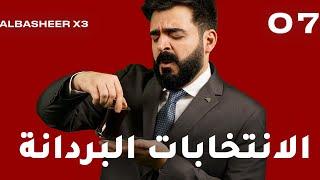 الحلقة السابعة كاملة | الانتخابات البردانة | البشير شو اكس 3